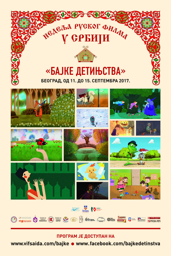 Недеља руског дечијег филма у Србији „Бајке детињства“