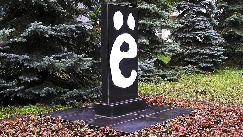 През 2005 г. в гр. Уляновск е издигнат паметник на буквата "ё".