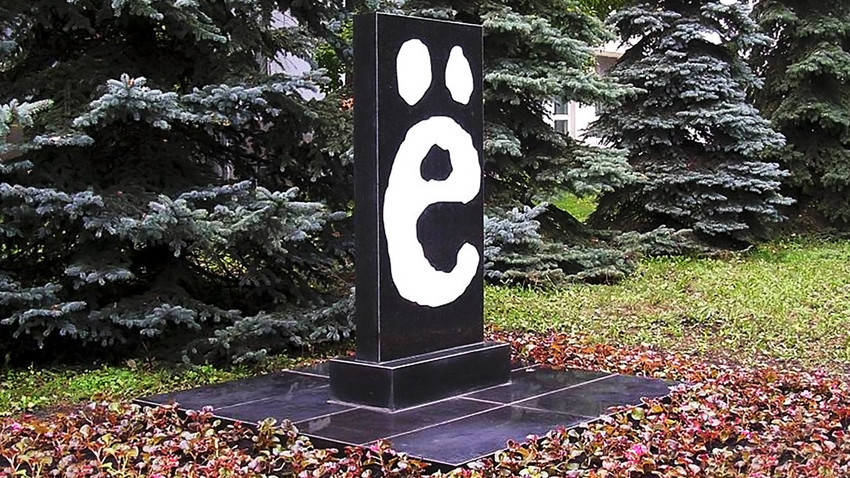 Во 2005 година во Улјановск е подигнат споменик на буквата „ё“.