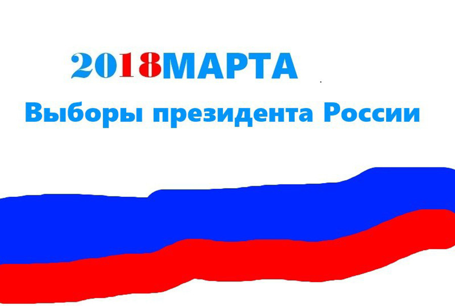2018 Mars, Élections présidentielles de la Russie