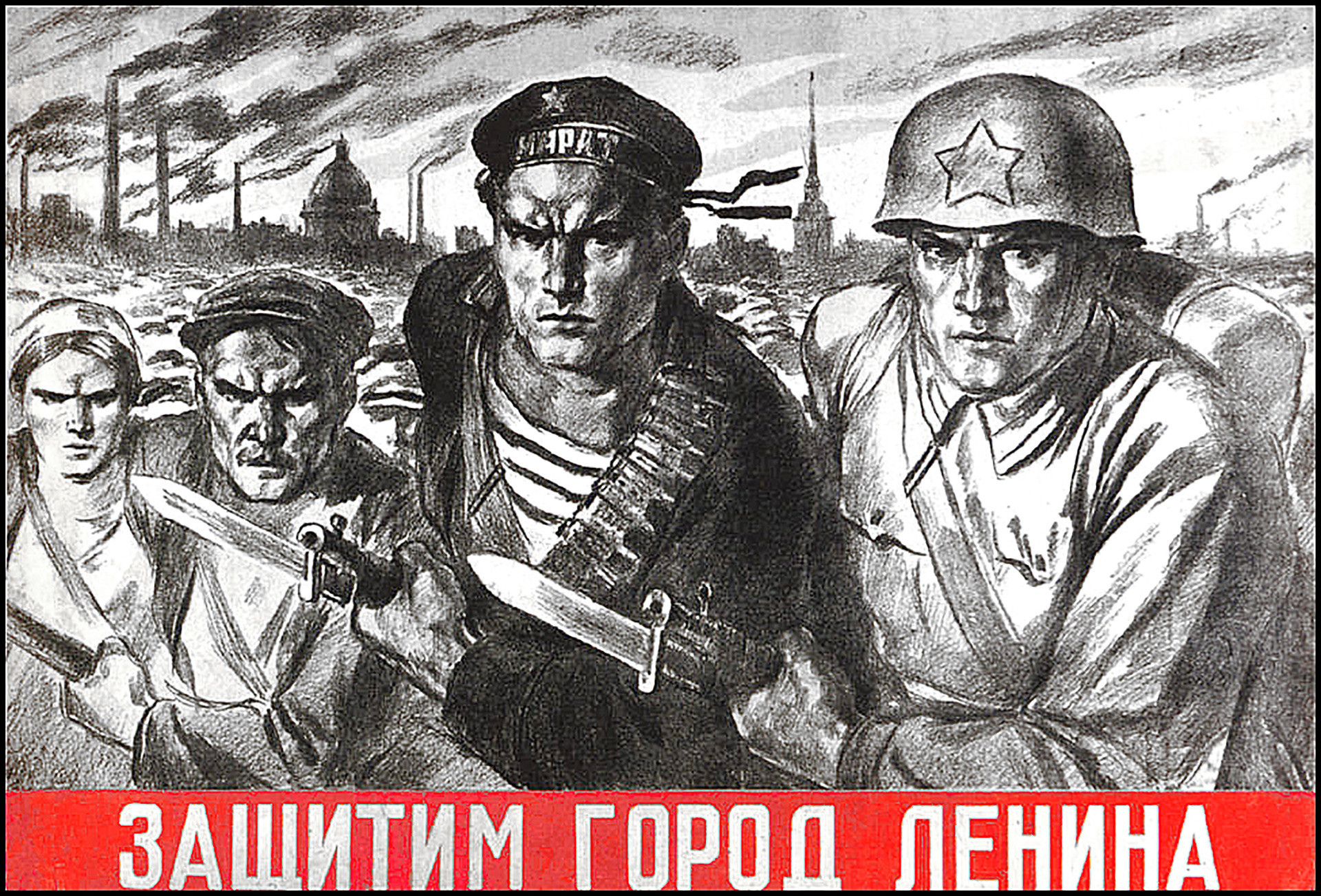 « Nous défendrons la ville de Lénine ! » [Léningrad : appellation soviétique de la ville de Saint-Pétersbourg]