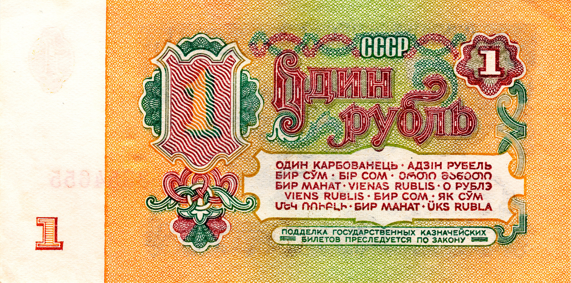 A 1-ruble banknote with translation in all the official languages of the USSR