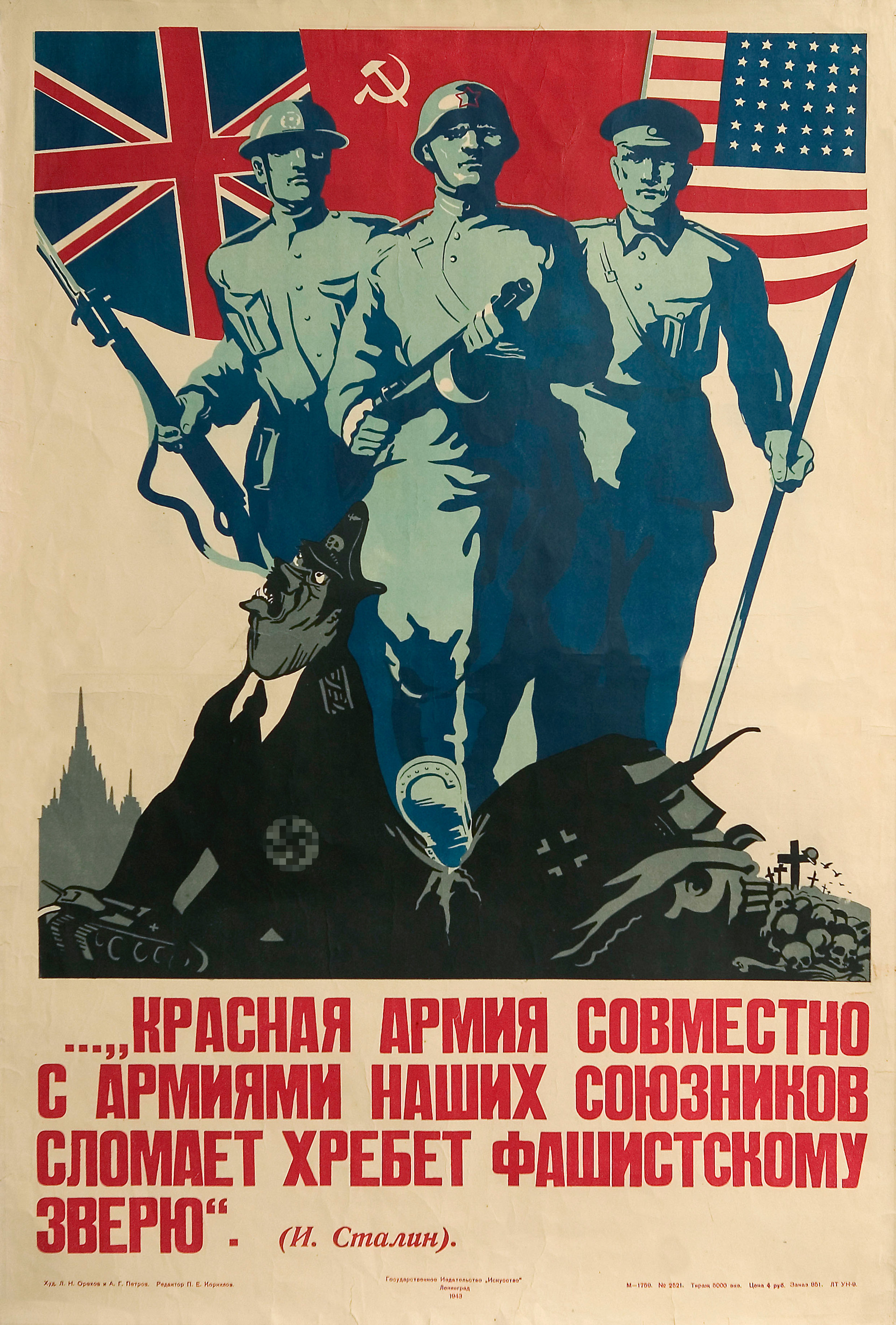 „Црвена армија и њени савезници ће сломити кичму нацистичкој немани“ (Ј. Стаљин)