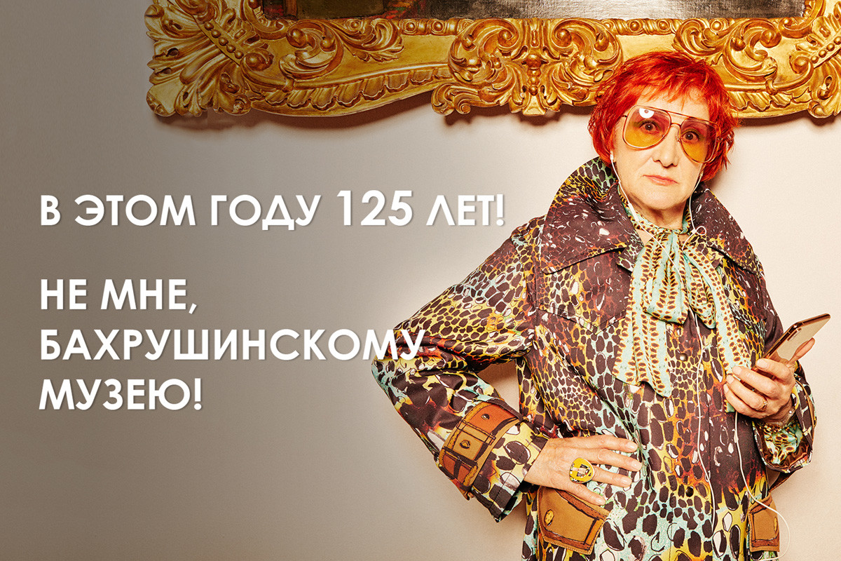 “Quest’anno ha 125 anni. Non io, il Museo Bakhrushin!”