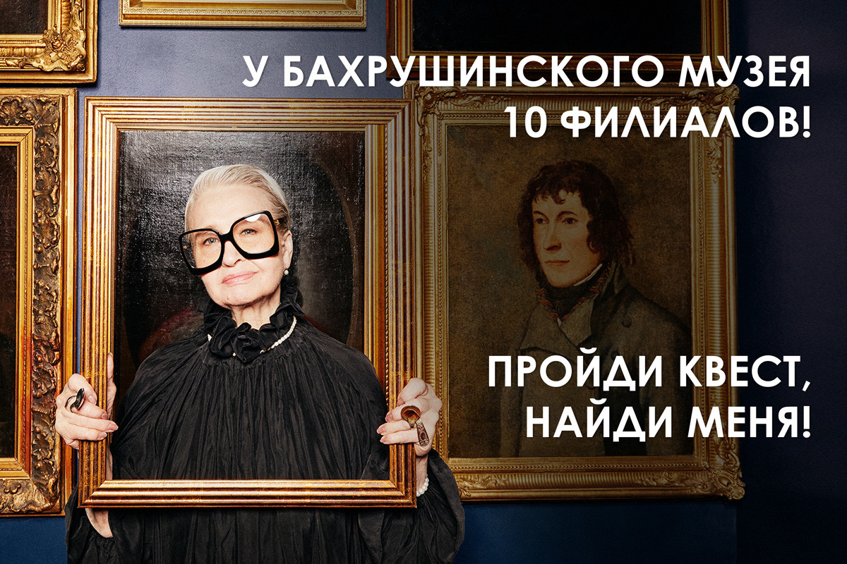 “Il Museo Bakhrushin ha 10 sedi. Partecipa alla caccia al tesoro: trovami!”