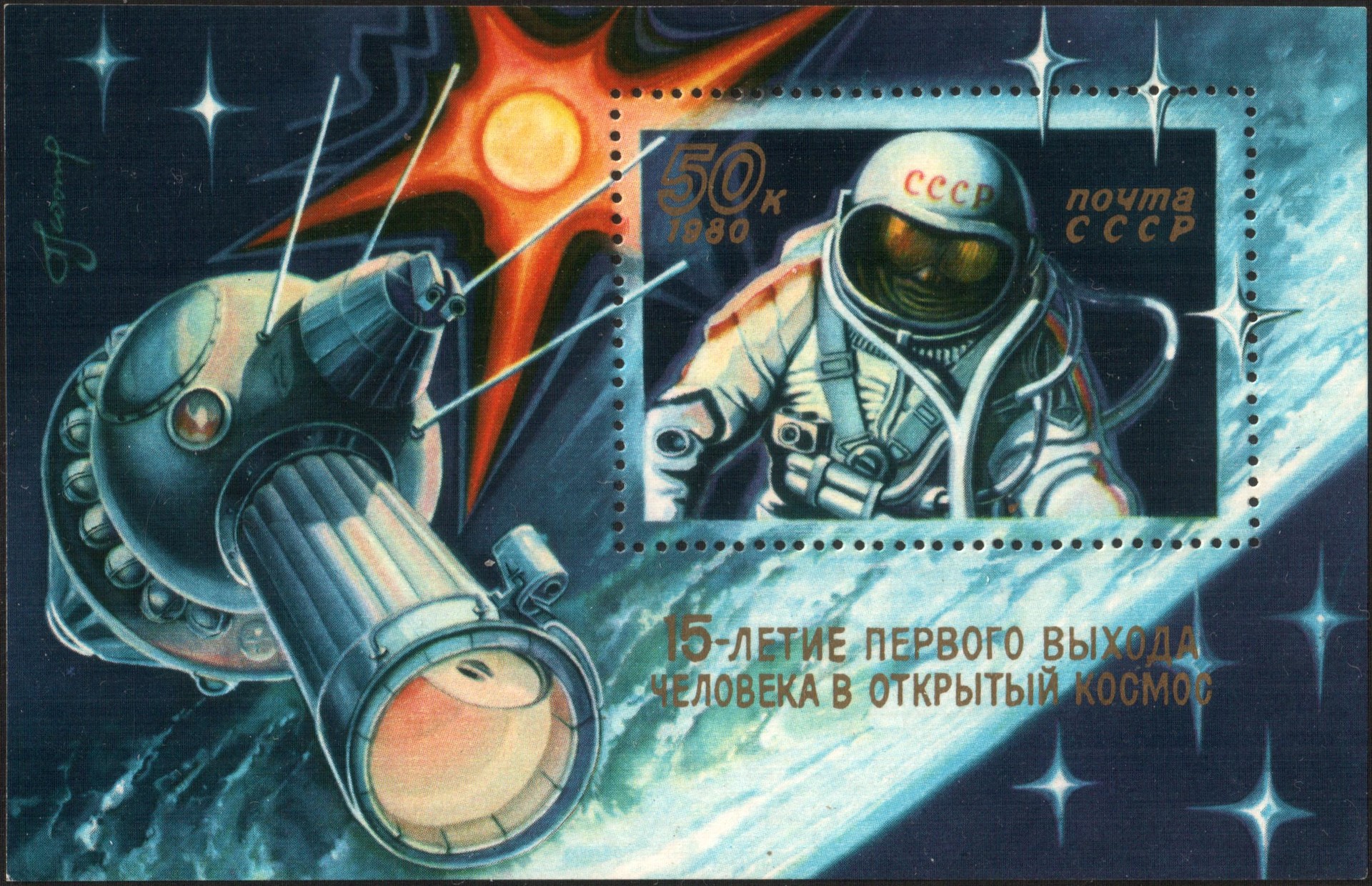 Depois de se aposentar da carreira como cosmonauta, Leonov dedicou-se à pintura. É de sua autoria uma série de selos dos correios russos de temática espacial.