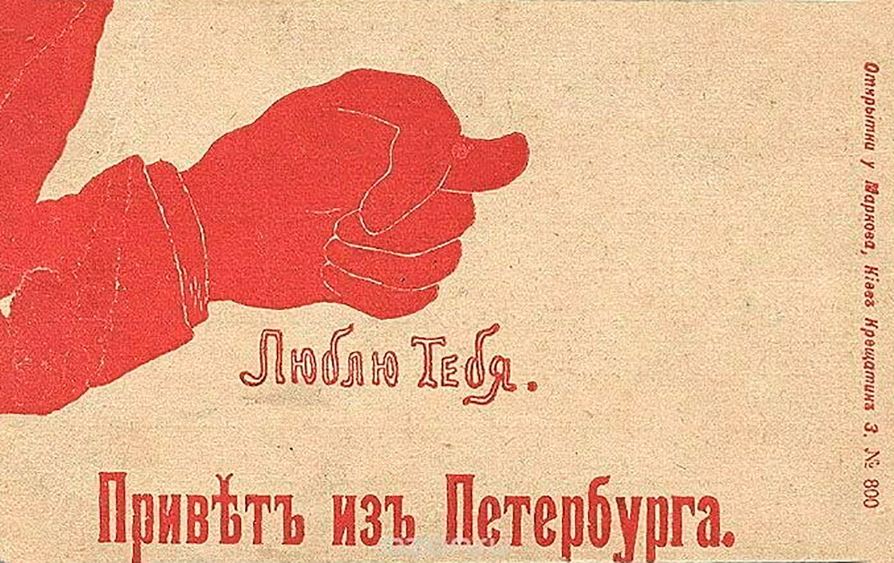 « Je t’aime [mais ce signe de la main signifie que l’on ment et que l’on renie ce que l’on dit]. Salut de Pétersbourg. »