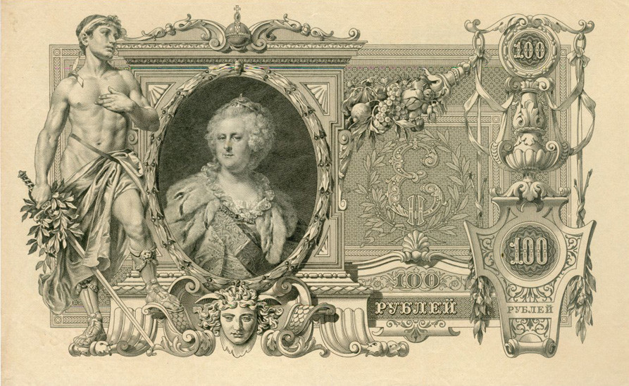 Банкнота од сто рубли со ликот на Екатерина Велика