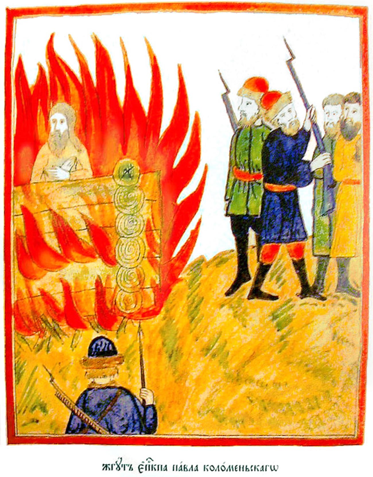 'Bishop Paul of Kolomna being burned,' a 19th-century Old Ritualists' picture. Paul of Kolomna (Павел Коломенский) was a 17th-century Russian prelate and martyr in the view of the Old Believers. 