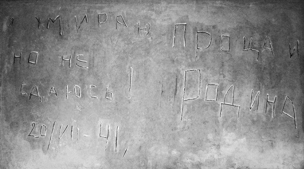 Копија натписа пронађеног унутар тврђаве: „Умирем али се не предајем! Збогом, Отаџбино! 20. 7. 1941“ изложена у Музеју одбране Брестске тврђаве.
