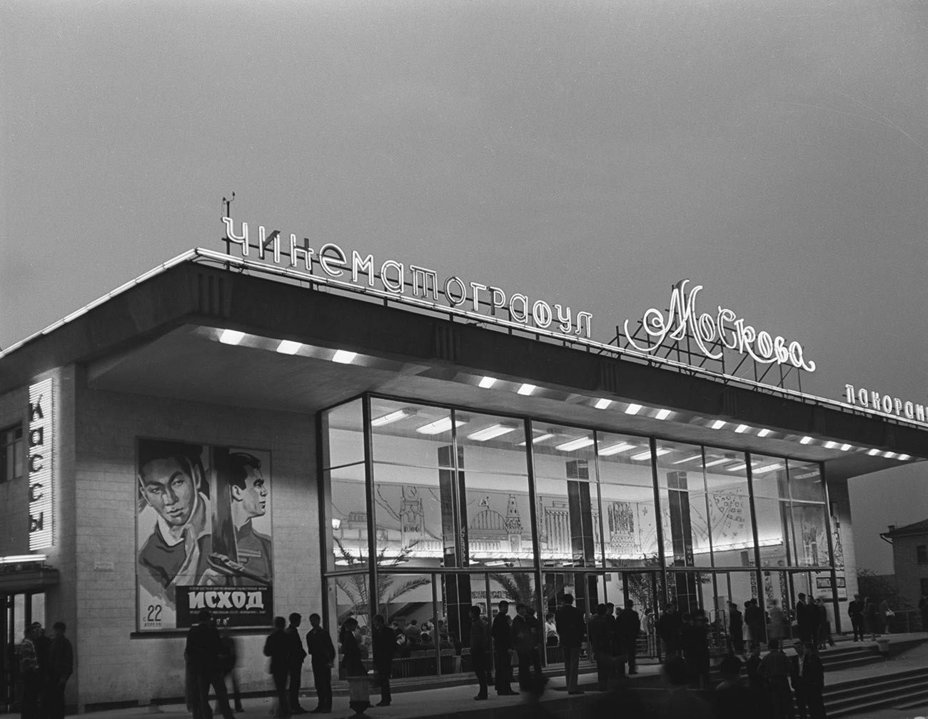 Moskva movie theater in Chisinau, 1968.  
