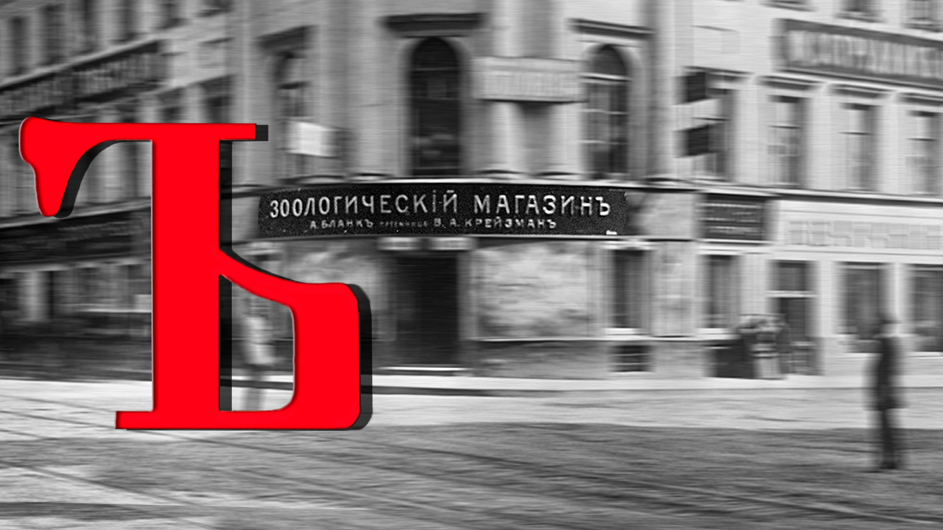 Ъ - What's the point of the Russian alphabet’s most bizarre letter ...