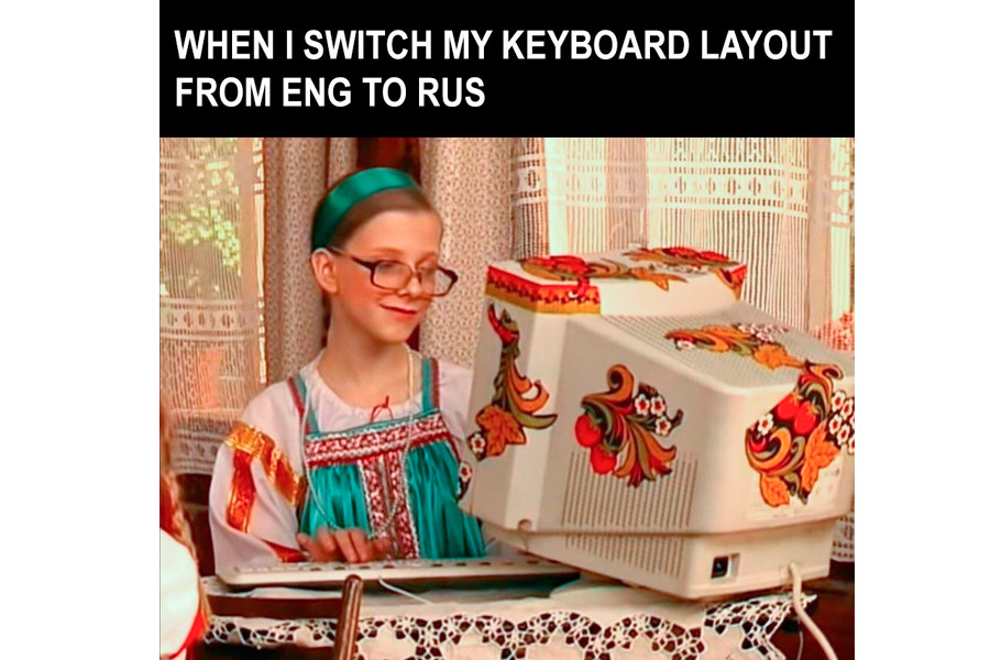Когато смениш клавиатурата от английски на руски