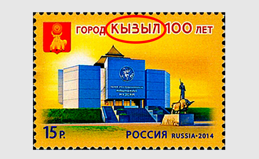 Kartu pos yang menandai peringatan seratus tahun berdirinya Kota Kyzyl.