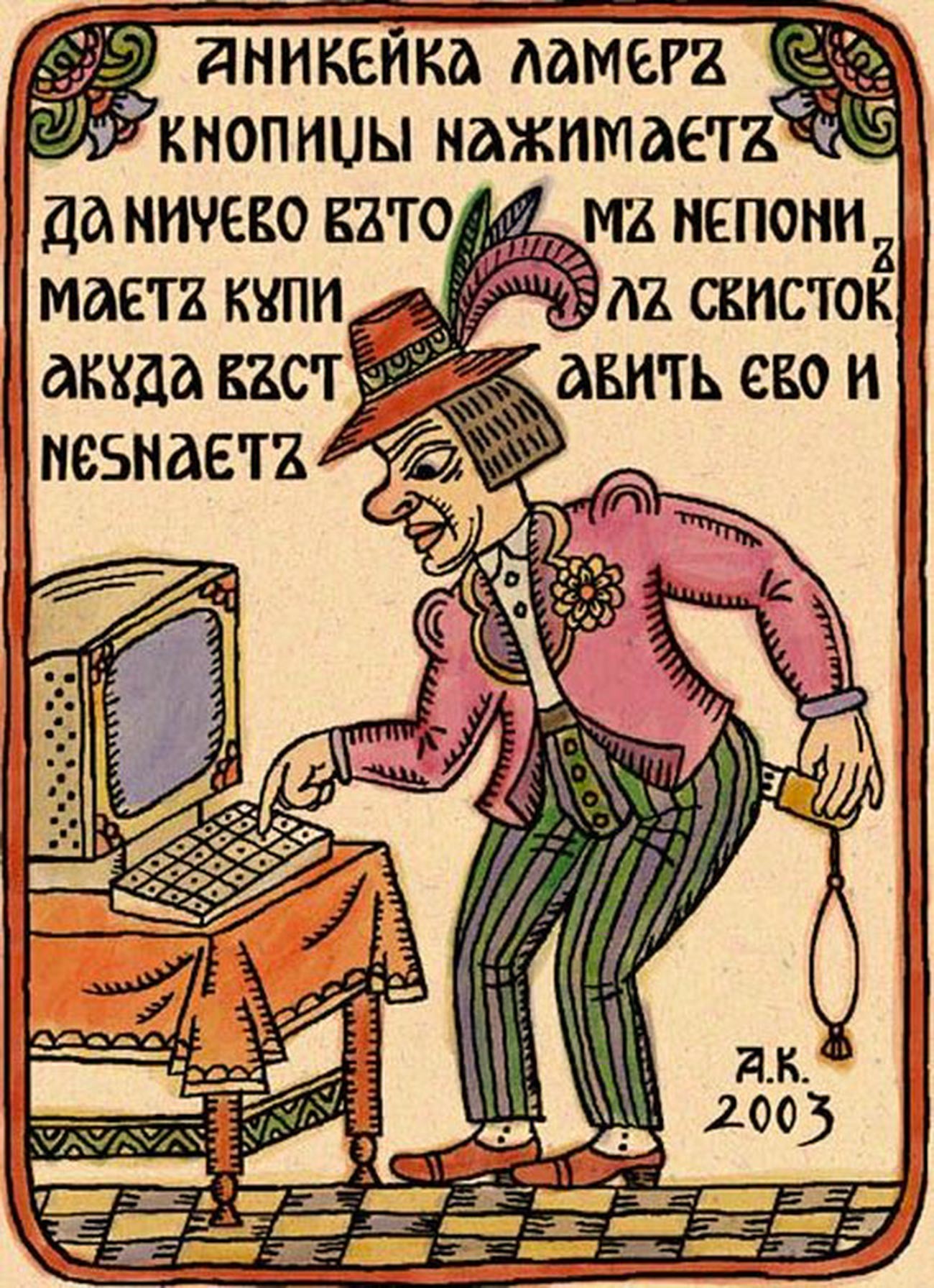 Lubok ‘Anikeyka’, 2003. Caption: “Lamer Anikeyka is pressing the keys, but he does not have a clue; hbe has bought a USB device but has no idea where to insert it.”