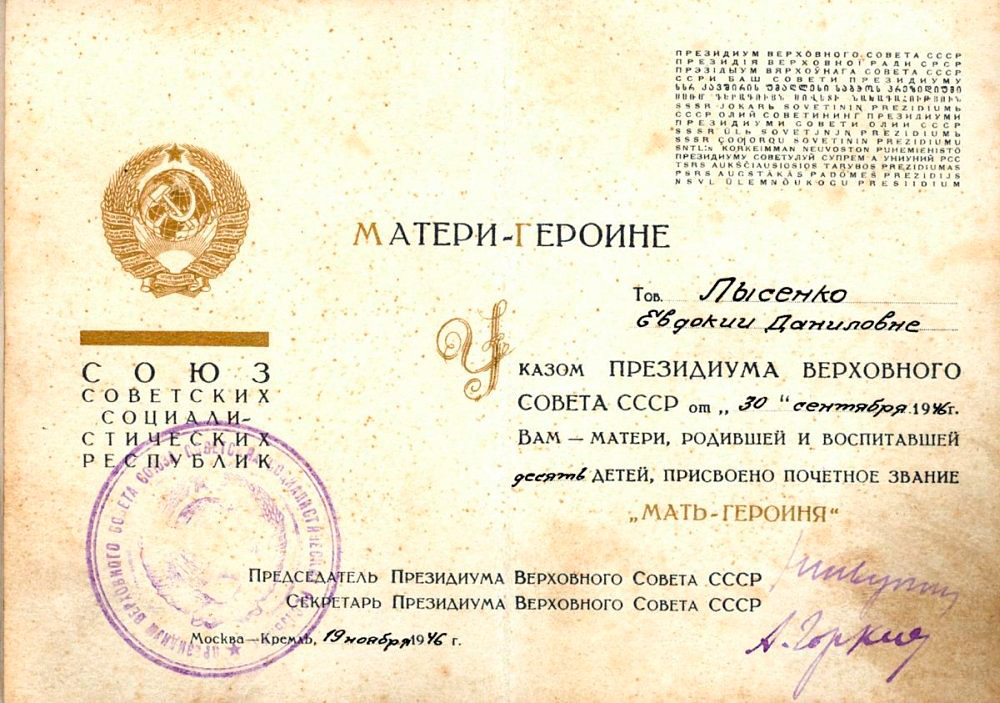 1946年、エヴドーキア・ルィセンコは「英雄たる母」の勲章を受章した。