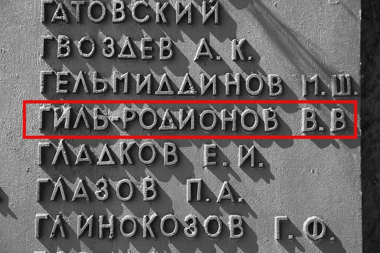 Спомен-плоча со името на В.В. Гиљ-Родионов. Меморијален комплекс „Прорив“ („Продор“), Ушачи, Белорусија.