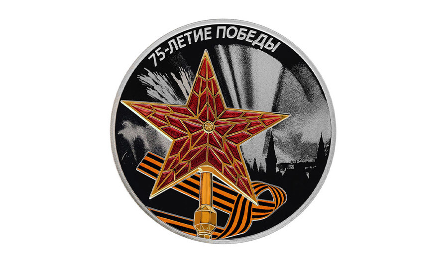‘75th anniversary of the victory of the Soviet folk in the Great Patriotic war in 1941-1945’ series, 2020