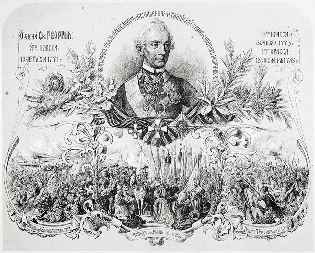 Гравированный портрет генералиссимуса Суворова, выполненный в 1870 году, на котором победа при Рымнике символически изображена в центре гравюры.