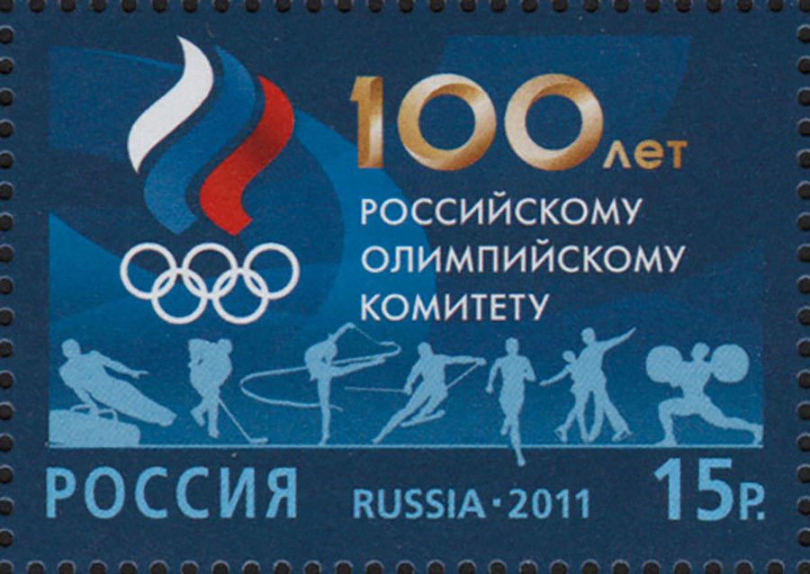 Timbre postal dédié au centenaire du Comité olympique russe