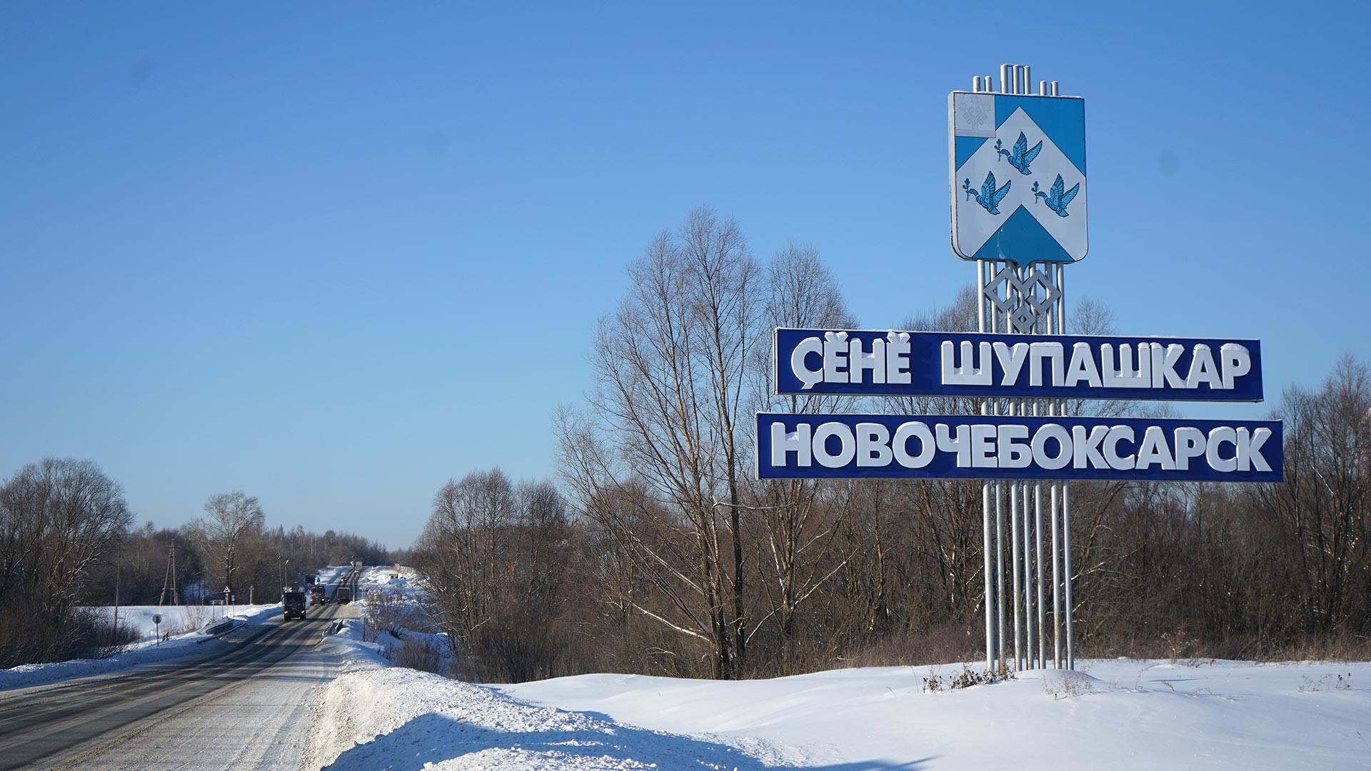 The Republic of Chuvashia. Entrance to the city of Novocheboksarsk. 