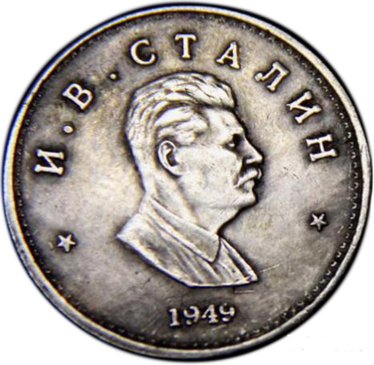 1949年製の硬貨コイン