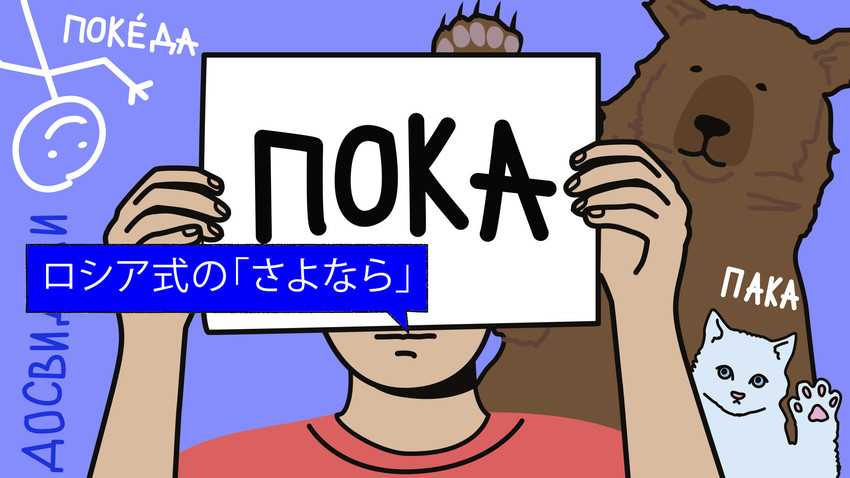 ロシア式の さよなら 適当な別れの言葉の選び方は ロシア ビヨンド