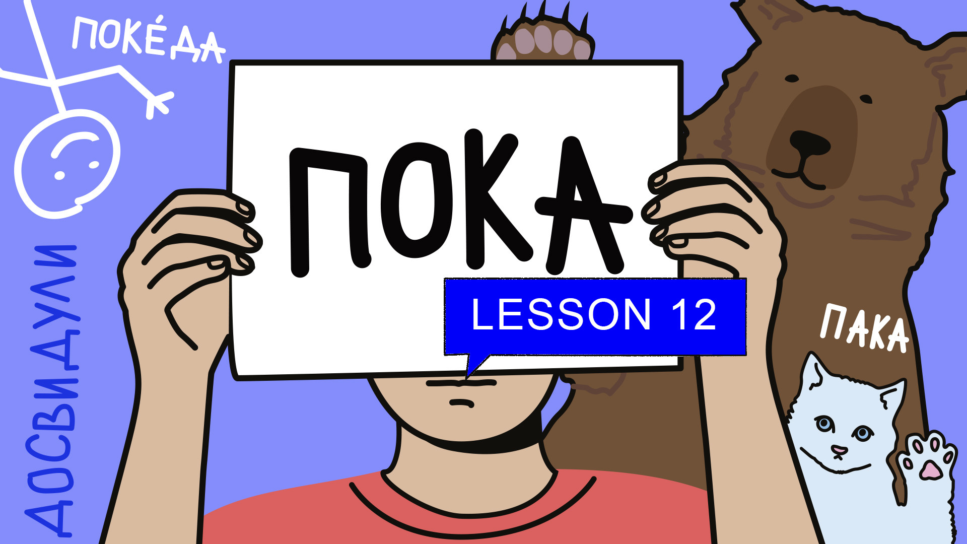 How to say goodbye in russian. Смотреть фото How to say goodbye in russian. Смотреть картинку How to say goodbye in russian. Картинка про How to say goodbye in russian. Фото How to say goodbye in russian