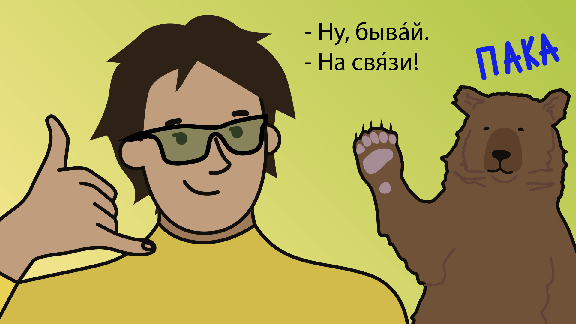 ロシア式の さよなら 適当な別れの言葉の選び方は ロシア ビヨンド