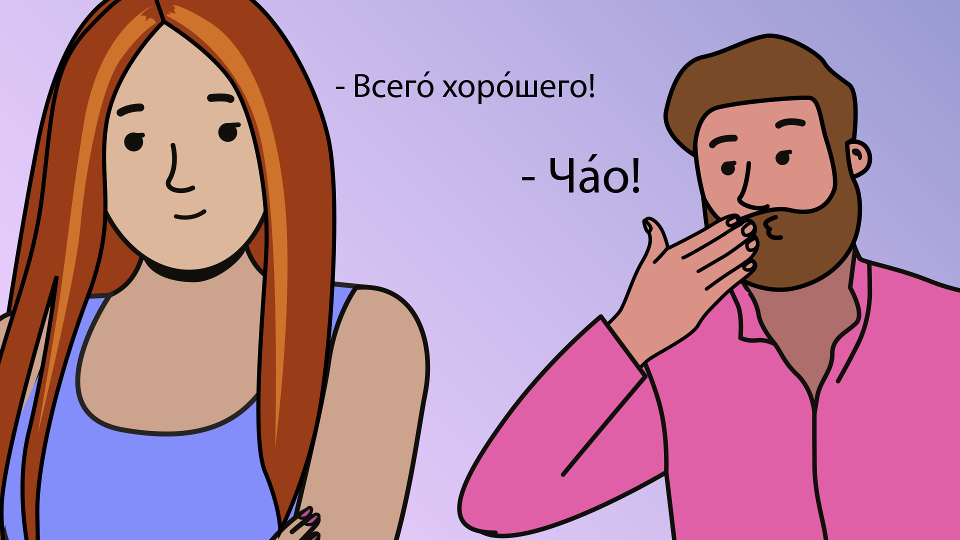 ロシア式の さよなら 適当な別れの言葉の選び方は ロシア ビヨンド