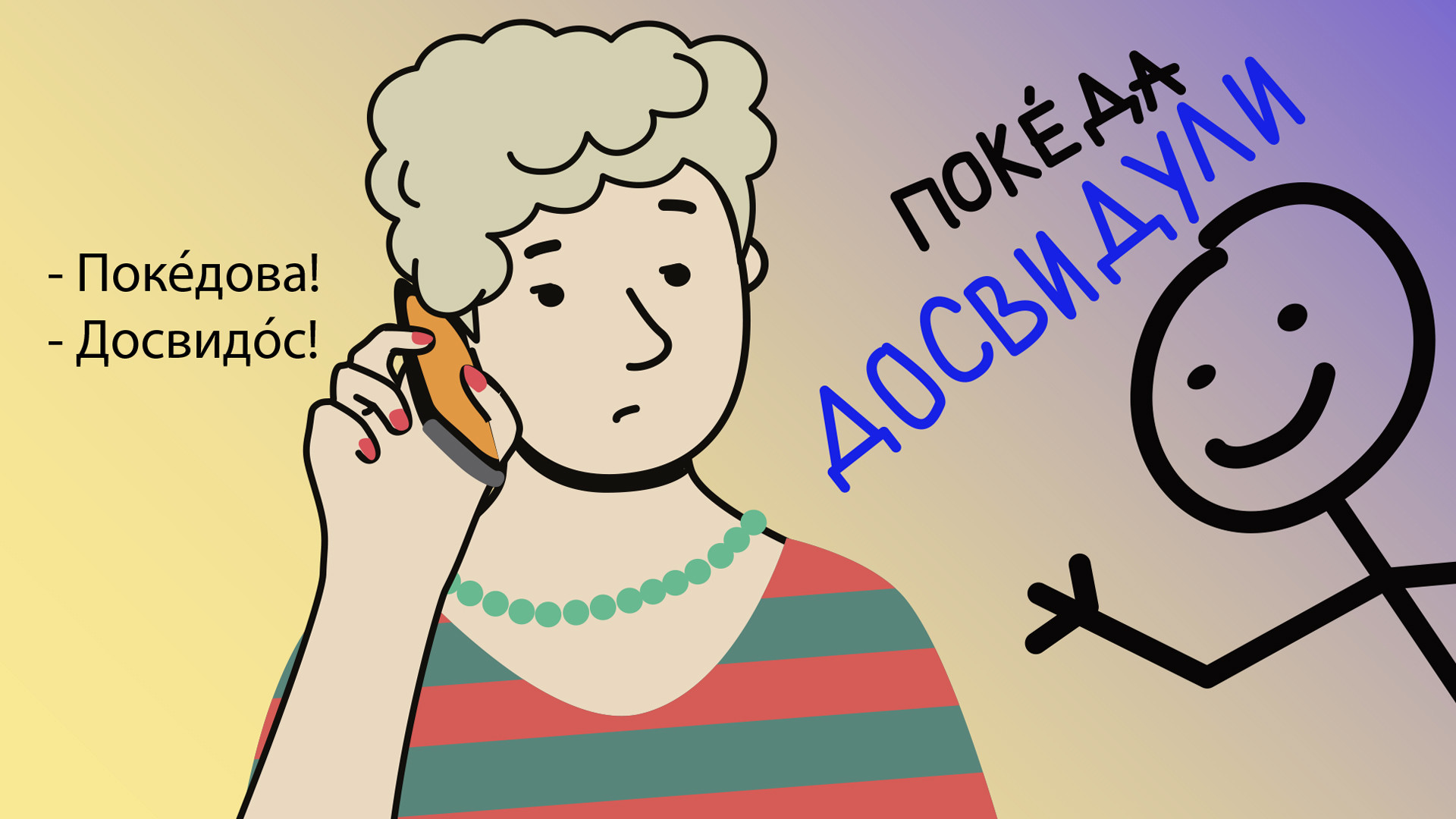 ロシア式の さよなら 適当な別れの言葉の選び方は ロシア ビヨンド