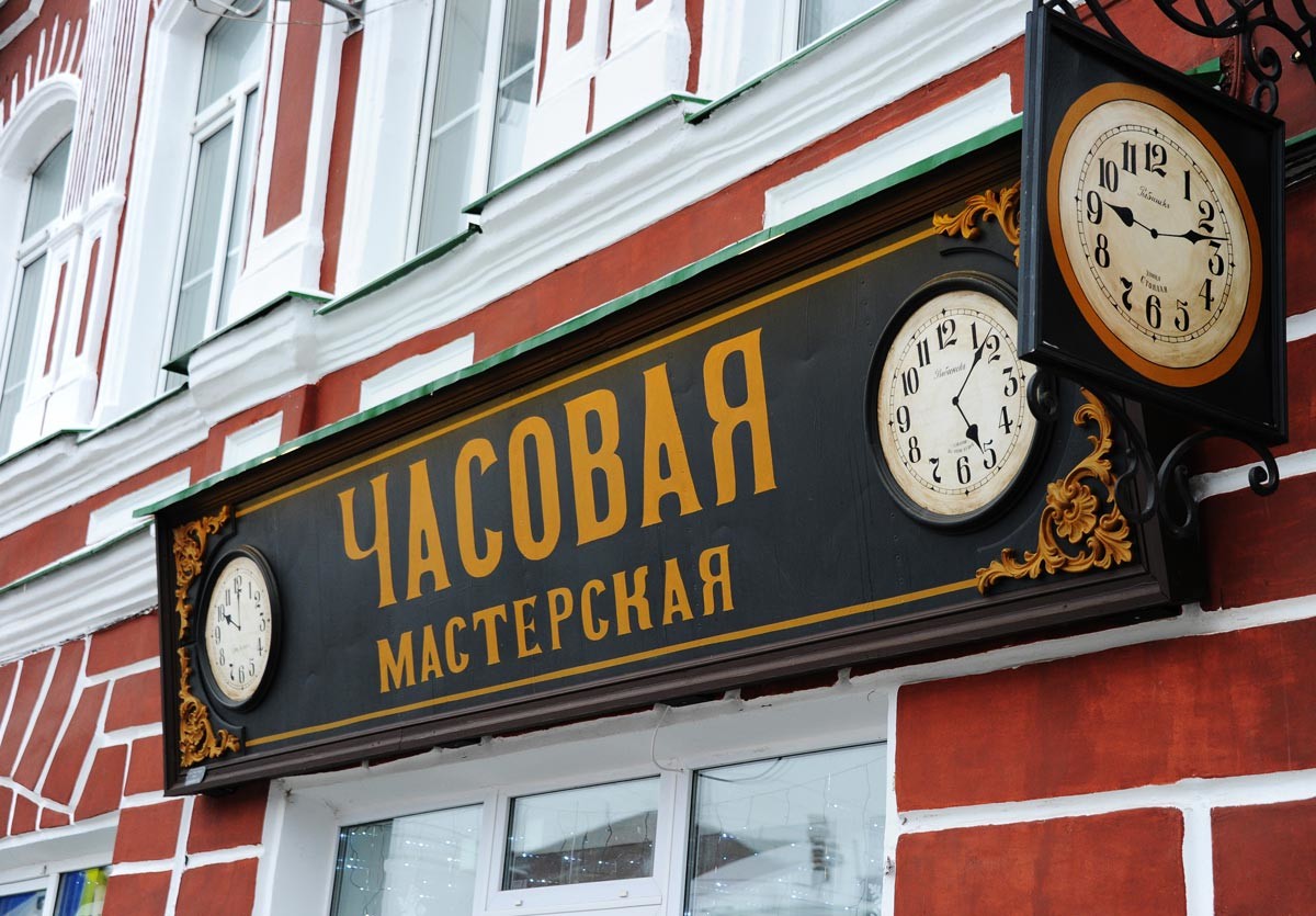 Табела на часовникар на центъра на Рибинск