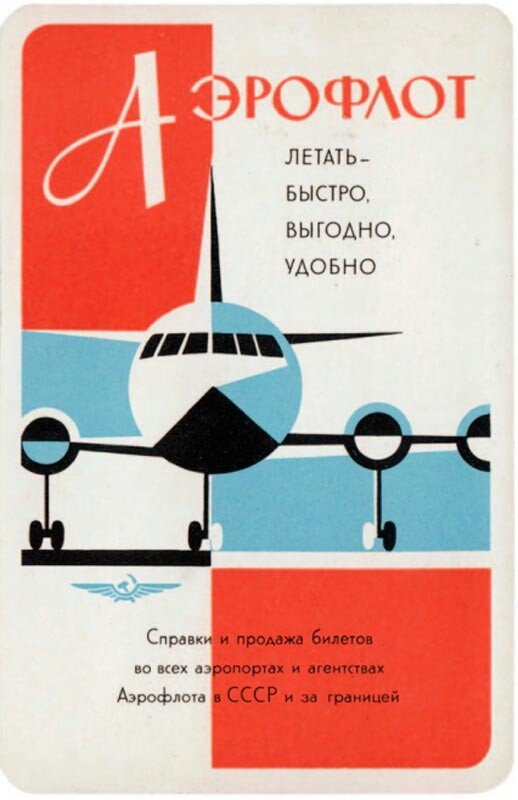 「アエロフロートで、早く、お得に、便利に飛ぶ（お問い合わせおよび航空券購入は、すべての空港内か国内外のアエロフロート代理店で）」、Il18型機を描いたポケットカレンダー、1961年