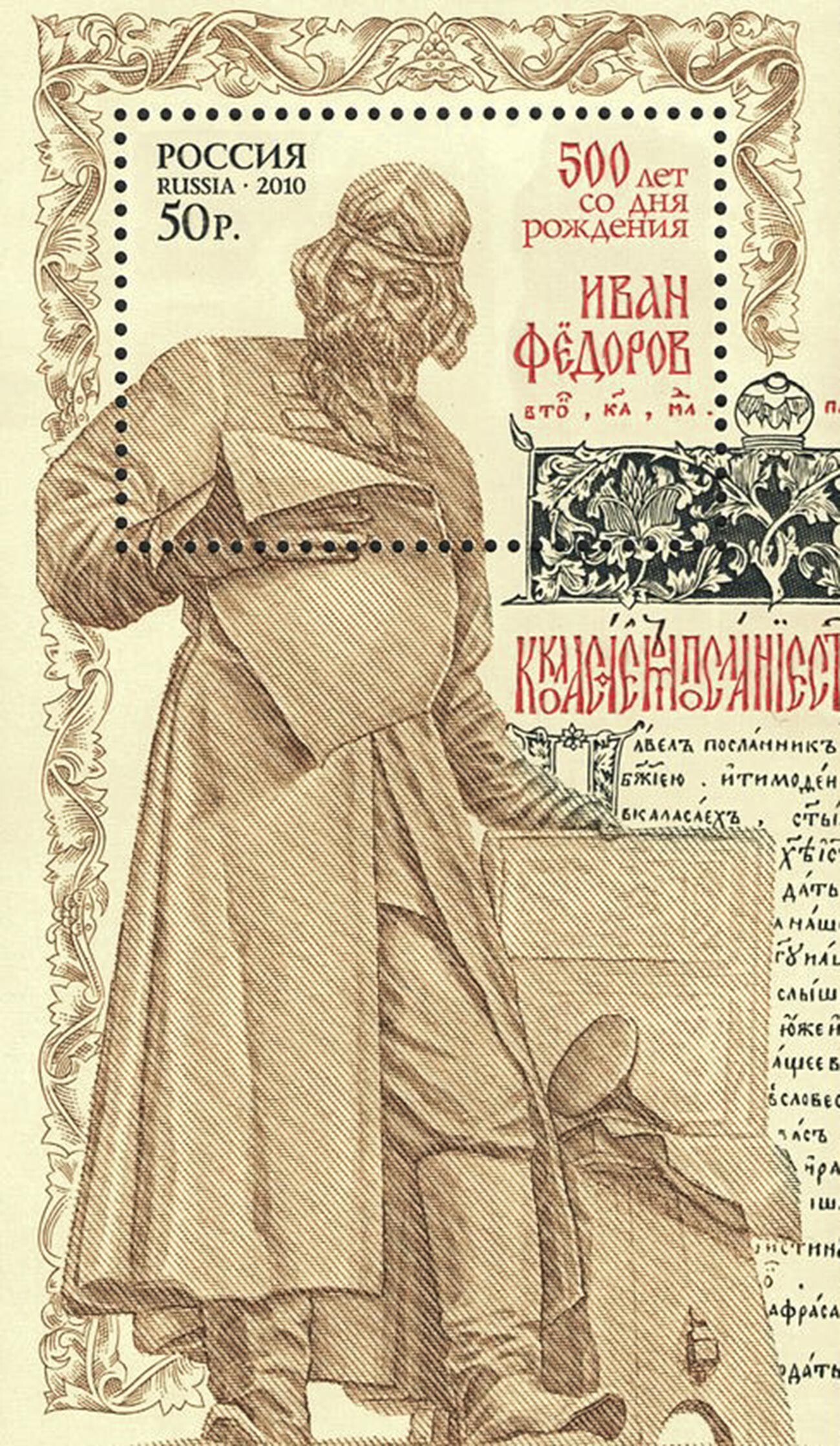 Eine Postkarte zum 500. Jahrestag der angeblichen Geburt von Iwan Fjodorow, 2010.