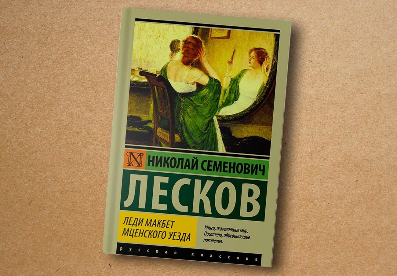 Леди макбет мценского. Леди Макбет Мценского уезда Соня. Повесть и Роман. Лесков леди Макбет Мценского уезда сколько страниц. Top kniga denga.