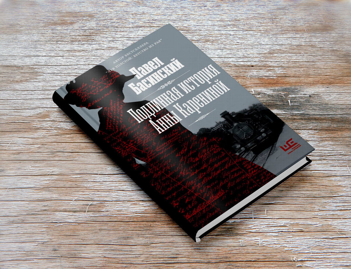 Обложка книги Павла Басинского «Подлинная история Анны Карениной»
