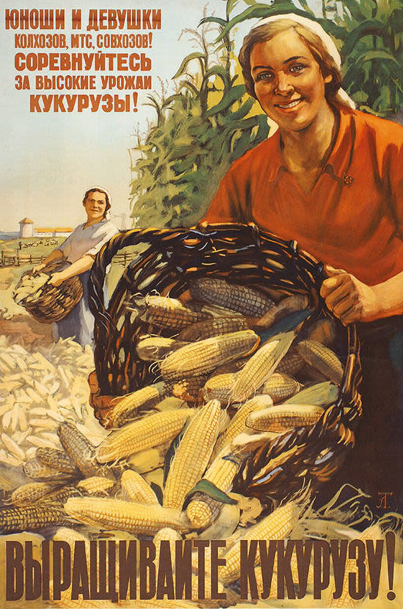 Jjeunes hommes et jeunes filles des kolkhozes, des MTS (stations de machines et de tracteurs), des sovkhozes (fermes d'État) ! Rivalisez pour des récoltes de maïs abondantes! Cultivez du maïs ! 