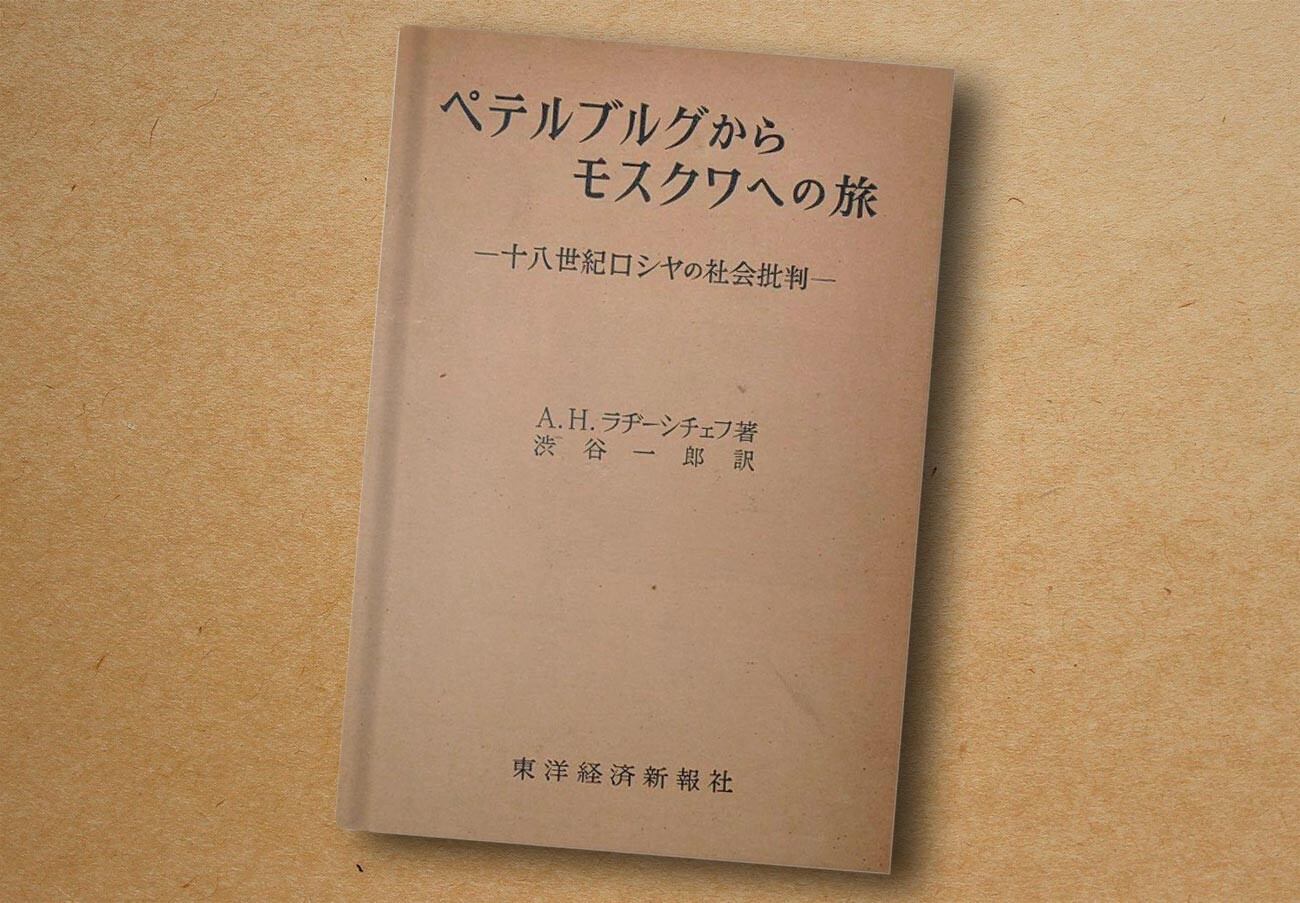 ペテルブルグからモスクワへの旅 A.H.ラヂーシチェフ-