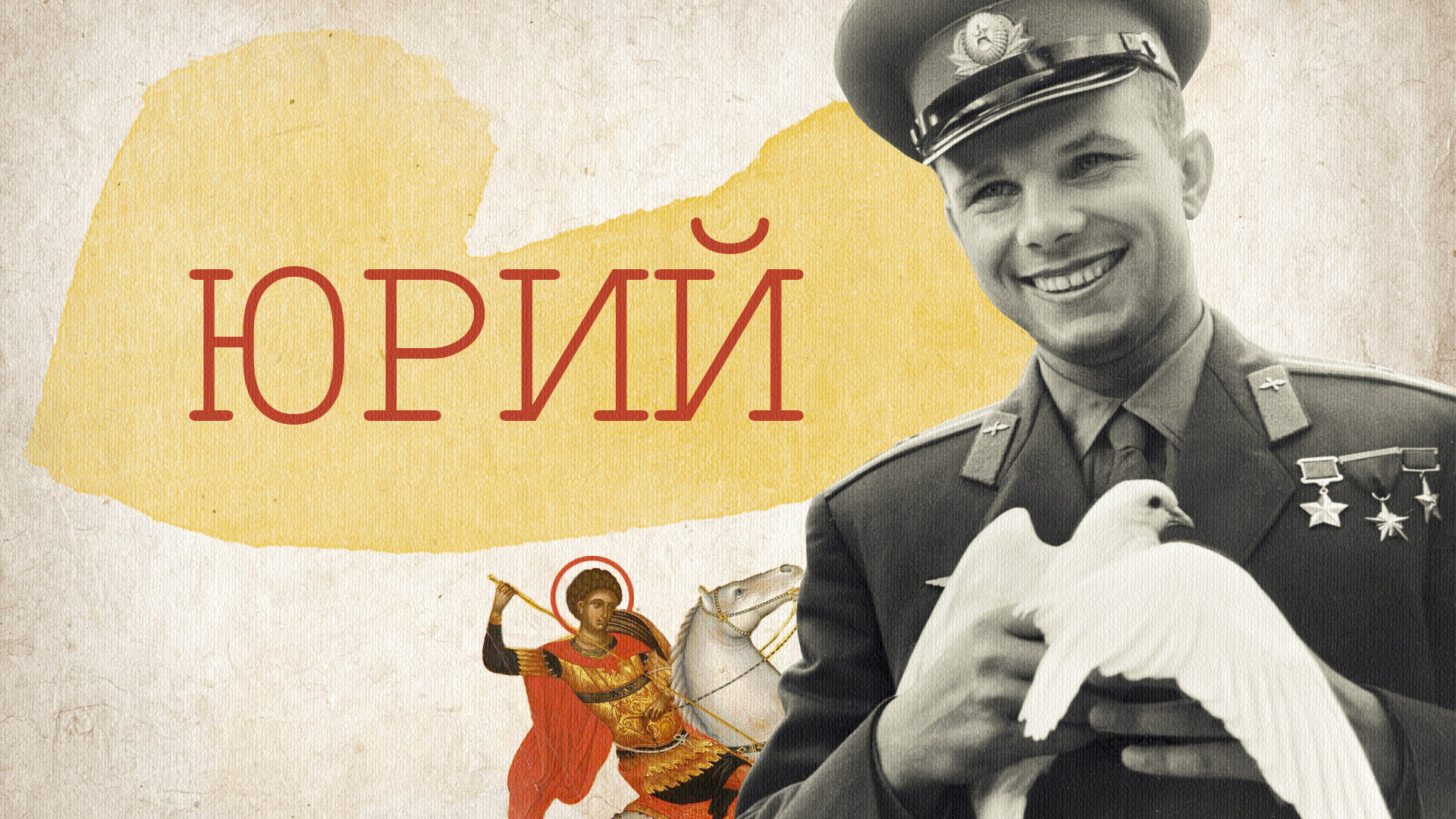 Saint George, the patron of Moscow and its founder Prince Yury Dolgoruky; Yury Gagarin, the first man in space