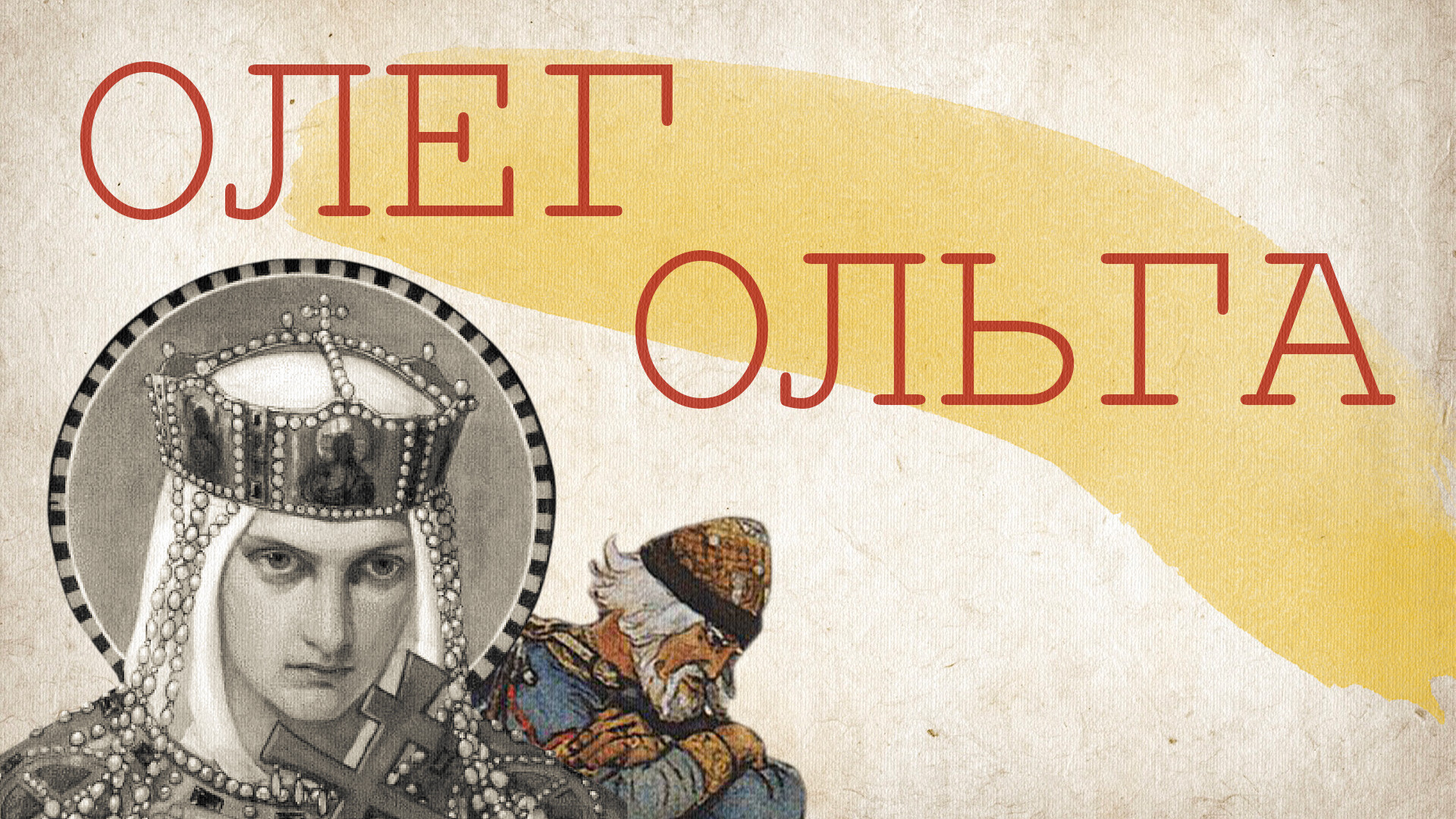Kneginja Olga in knez Oleg
