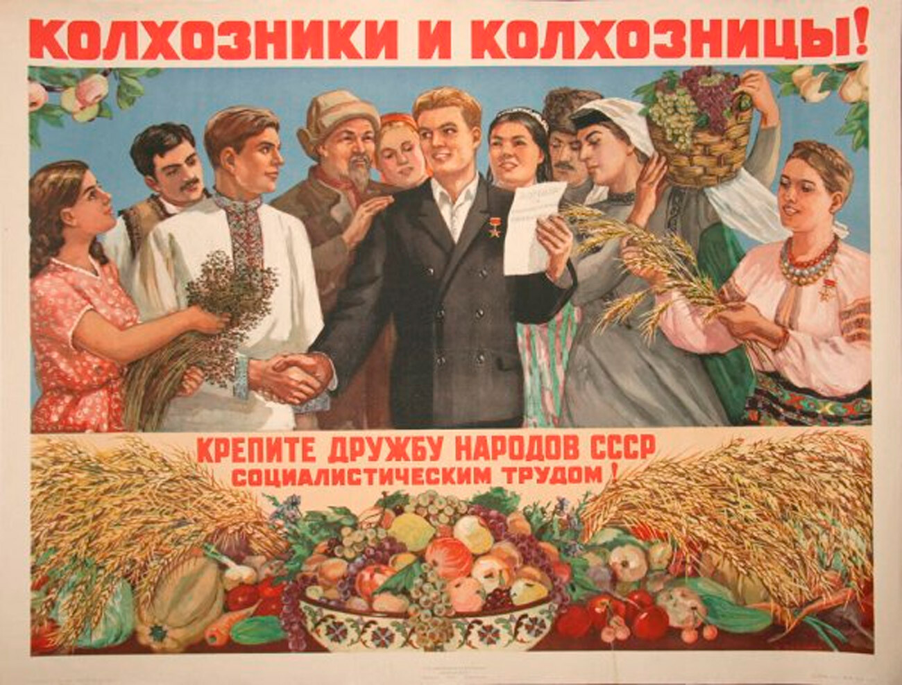 コルホーズ男性とコルホーズ女性よ！ 社会主義労働でソビエト諸民族の友情を固めよ！