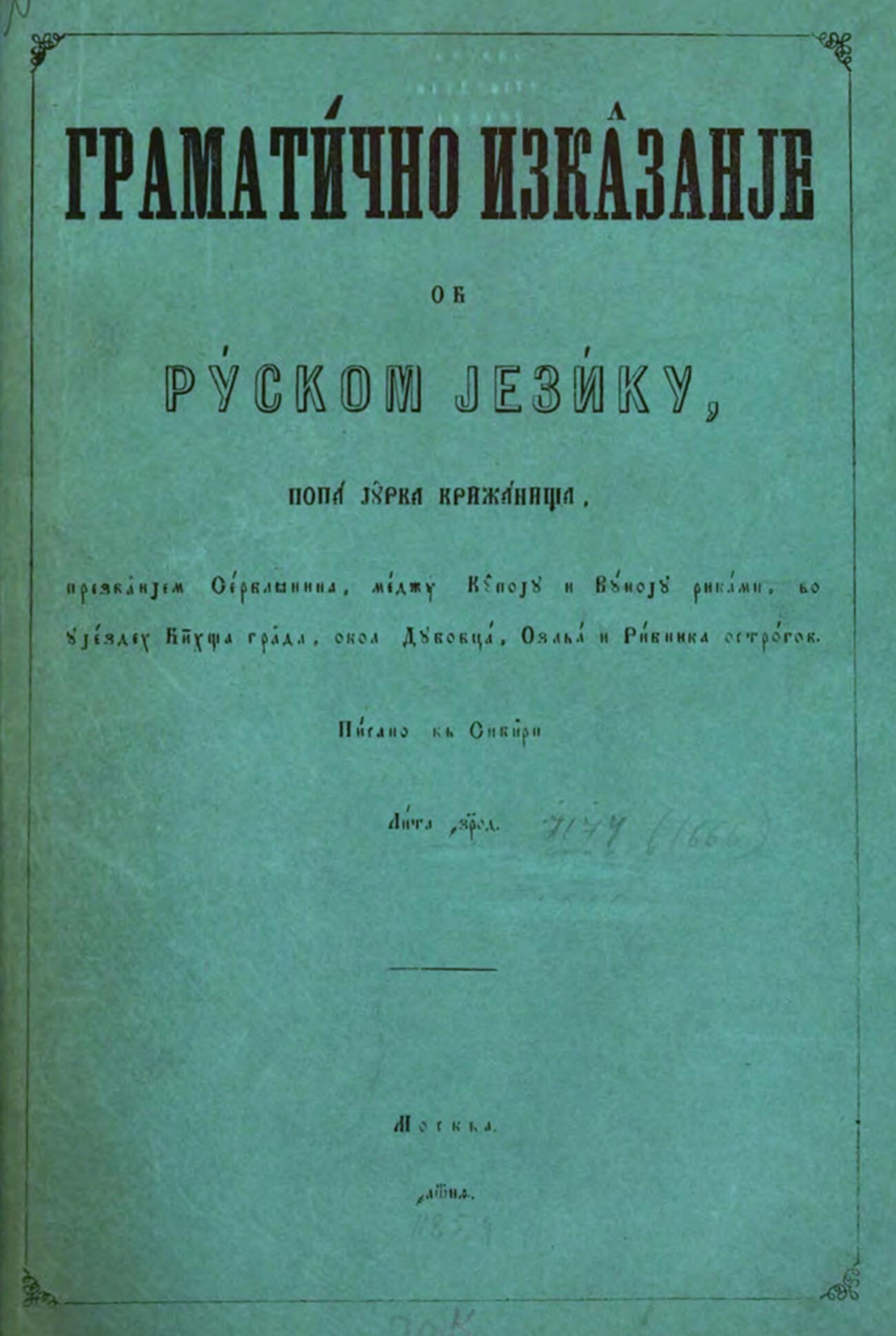 ユライ（ユーリー）・クリジャニッチ著の『ロシア語文法』