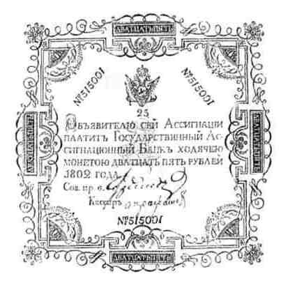 Billete de 25 rublos de 1802.