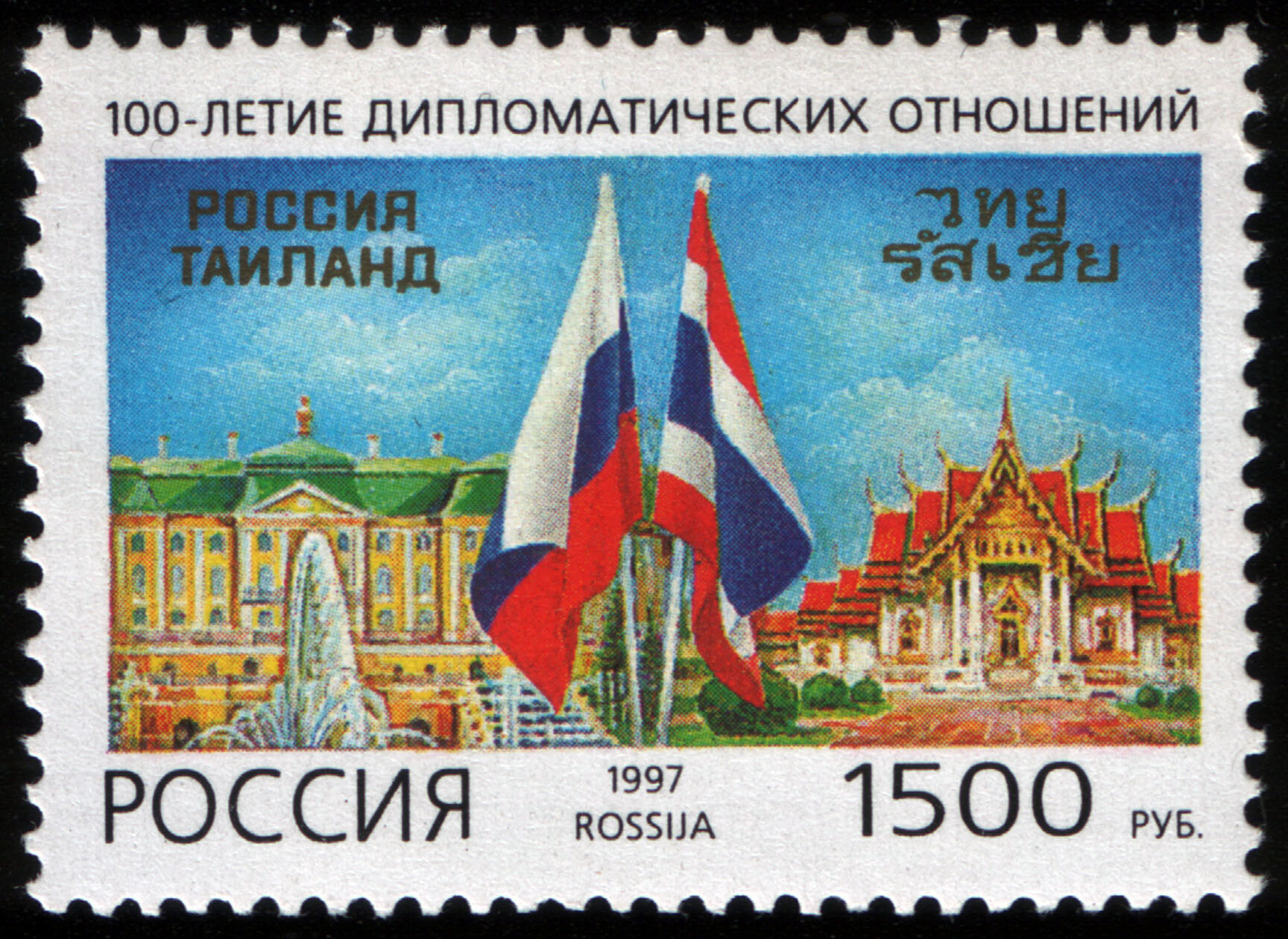 El centenario del establecimiento de las relaciones diplomáticas entre Rusia y Tailandia. 20 de junio de 1997.