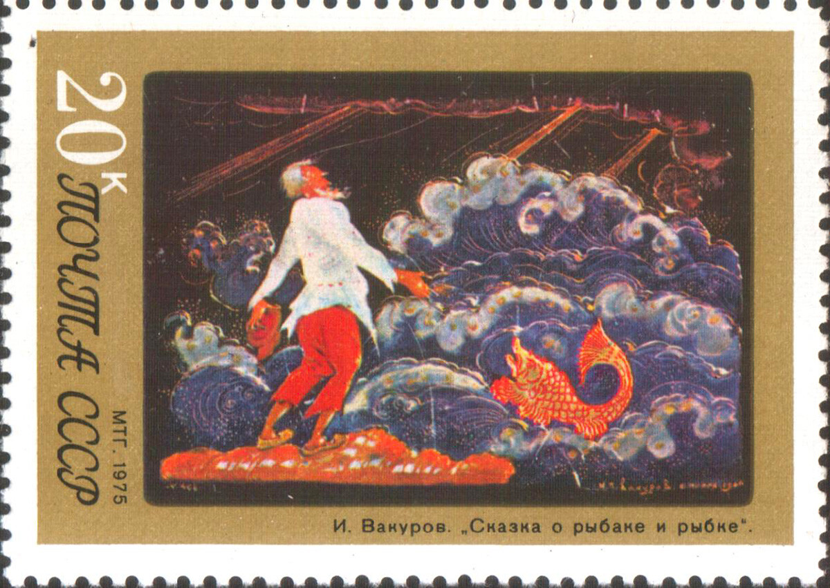 Ivan Vakourov. Le Conte du pêcheur et du petit poisson (image sur un timbre-poste de 1975)