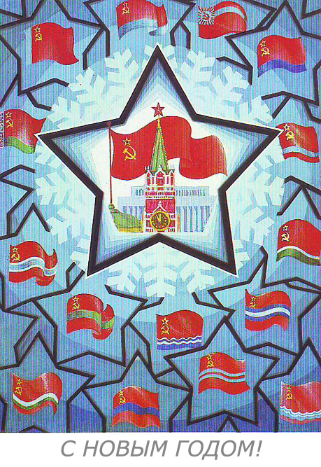 Новогодишните картички казват сбогом на съветската символика и на самата държава през 1992 година. Новогодишните картички в съвременна Русия вече не са отражение на събитията на деня, а работниците са изместени от американски анимационни герои.
