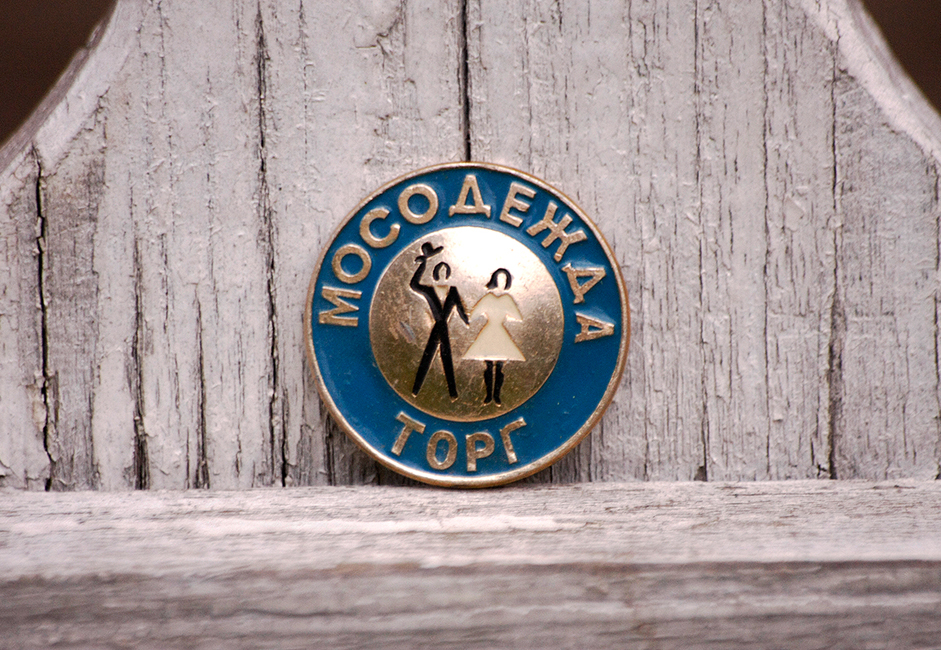 Работна значка, използвана в магазин за дрехи в Съветския съюз. Продавачите в големи магазини като ГУМ и ЦУМ носели такива отличителни знаци.
