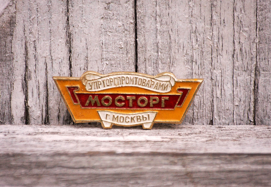 Работна значка (модел 1981 г.), използвана от управител на московски магазин. Носела се на ревера на сакото.