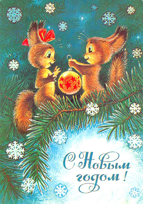 　ソ連の年賀状はかなり一様のもので、贈り物を運ぶファーザー・フロスト (ジェド・マロース、ロシア版サンタクロース) や、ツリーを囲んで踊る子供たちのいずれかが描写されている傾向があった。