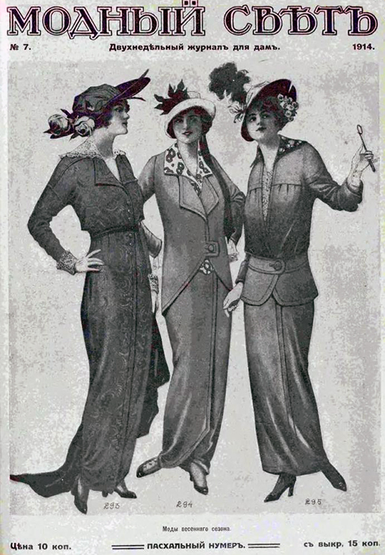 　「ファッション界」（ロシア語で「モードヌイ・スヴェート」）は、ロシアのサンクトペテルブルクで1914年から1915年にわたって刊行されていた挿絵入りのファッション雑誌だ。当時、20世紀初頭の女性の生活に関するあらゆる題材を扱う女性誌が30以上あった。1917年に革命が起きると、女性の外見がどうあるべきかについて新たな考えが見受けられるようになったが、1914年当時の関心事はエレガントなドレス、魅力的な帽子や上品なパリのスタイルだった。
